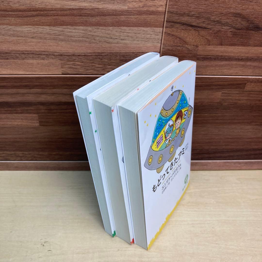 アミ　小さな宇宙人　3冊セット　エンリケバリオス