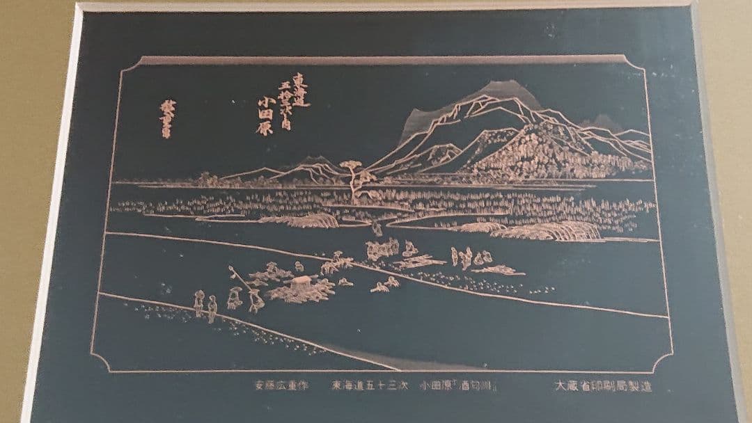 東海道五十三次  小田原「酒匂川」  原版彫刻  銅板