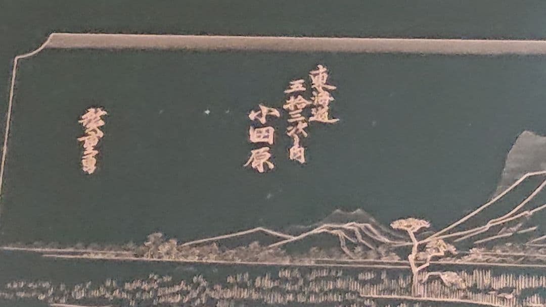 東海道五十三次  小田原「酒匂川」  原版彫刻  銅板
