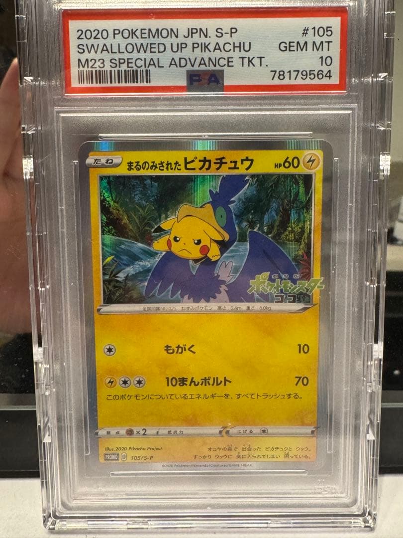 2020年 まるのみされたピカチュウ　PSA10 #105