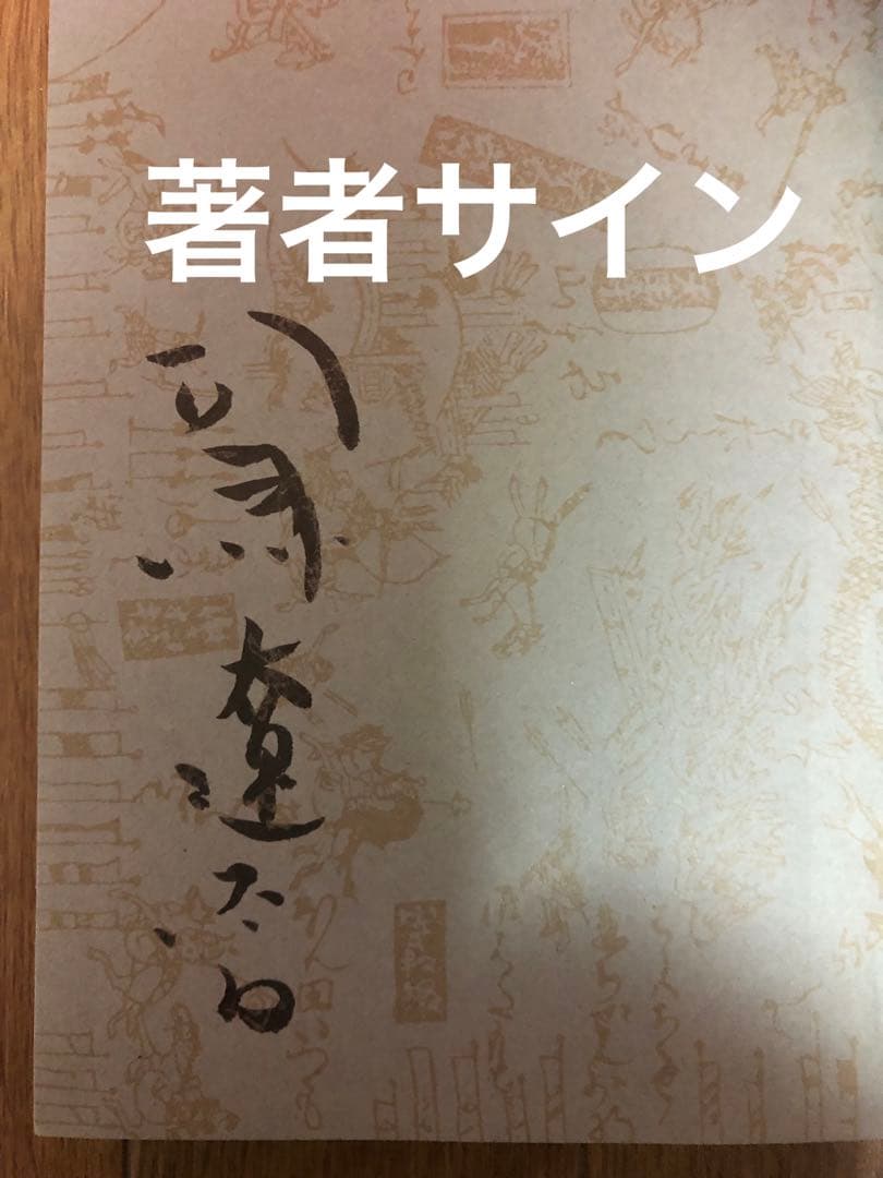 「軍師二人」司馬遼太郎　歴史小説　講談社新装版　著者サイン署名入り！昭和57年