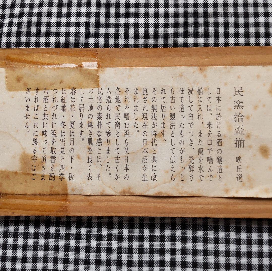 民窯拾盃　映丘選　盃