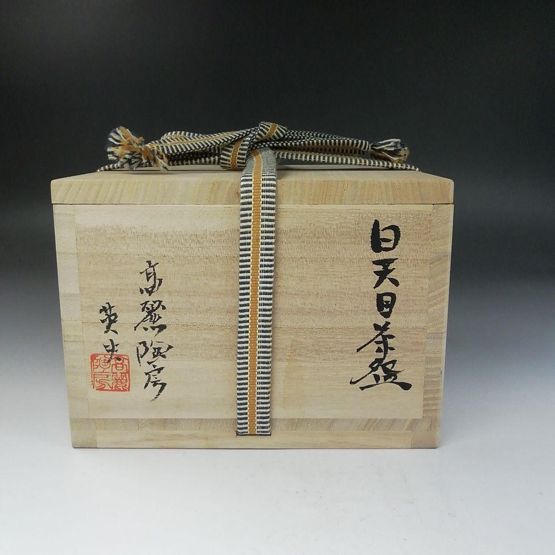 Ｔ７７９　茶碗　『白天目茶碗』『高麗陶房　宮岡英夫』　共箱　抹茶碗　茶道具
