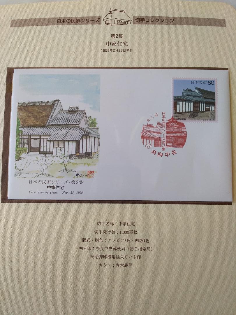 初日カバー マキシマムカード 日本の民家シリーズ切手コレクション 20通 新品