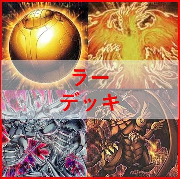 遊戯王　ラー　デッキ　ガーディアンスライム　古の呪文　[03799]