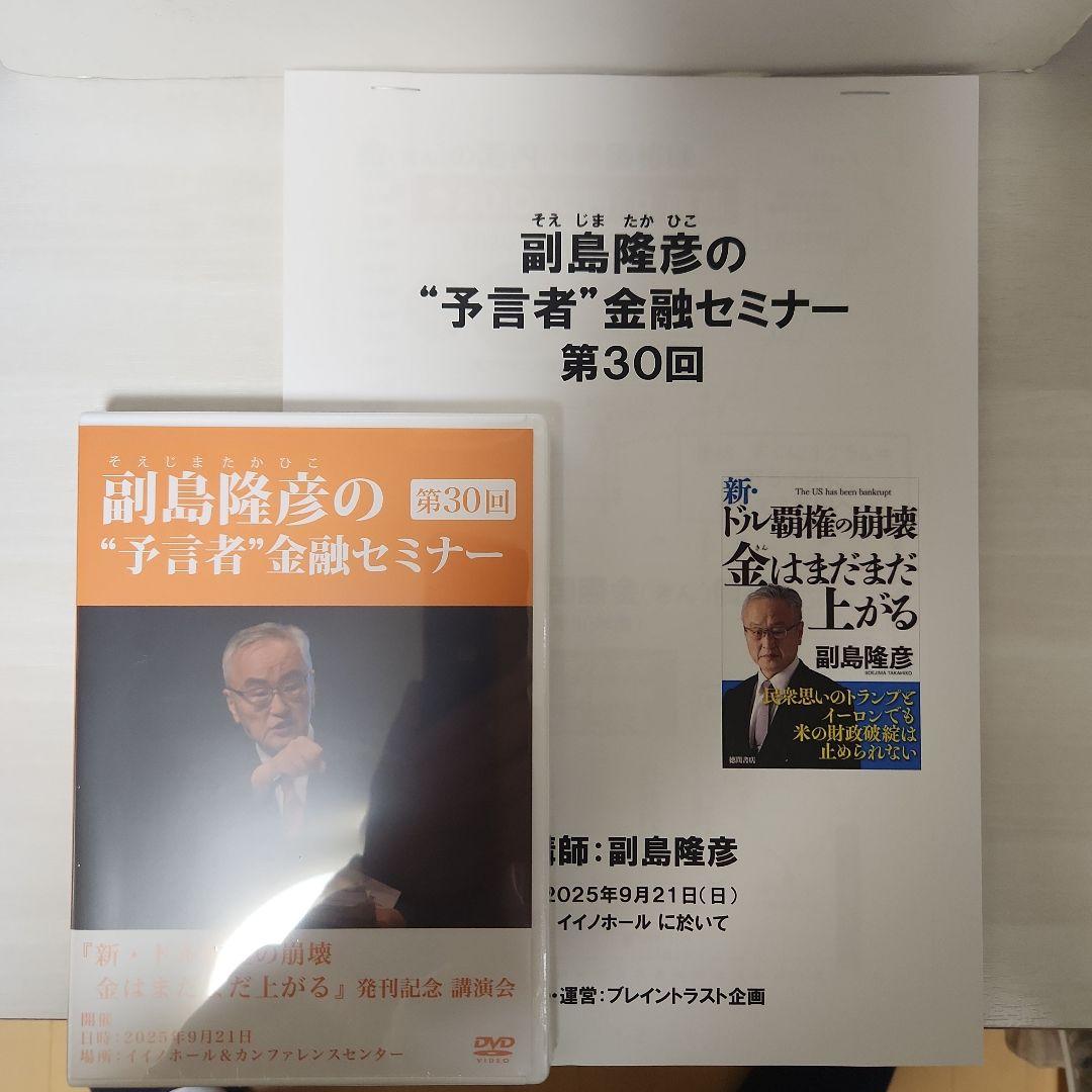 副島隆彦の「予言者」金融セミナー 第30回レジュメ付き