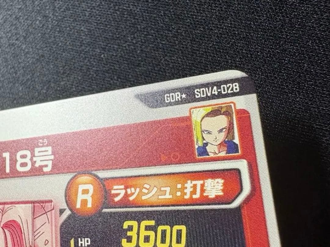 ドラゴンボールスーパーダイバーズ 人造人間18号　パラレル　極美品