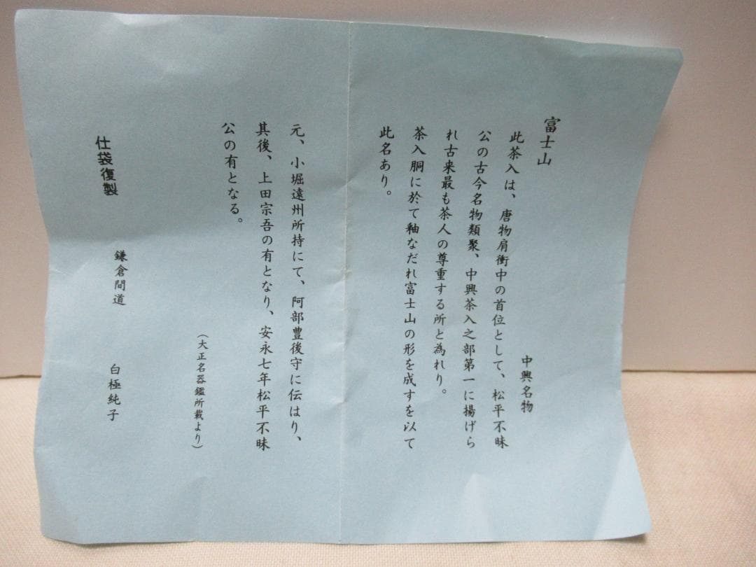 平安仁史造　茶入　富士山肩衝写　共箱