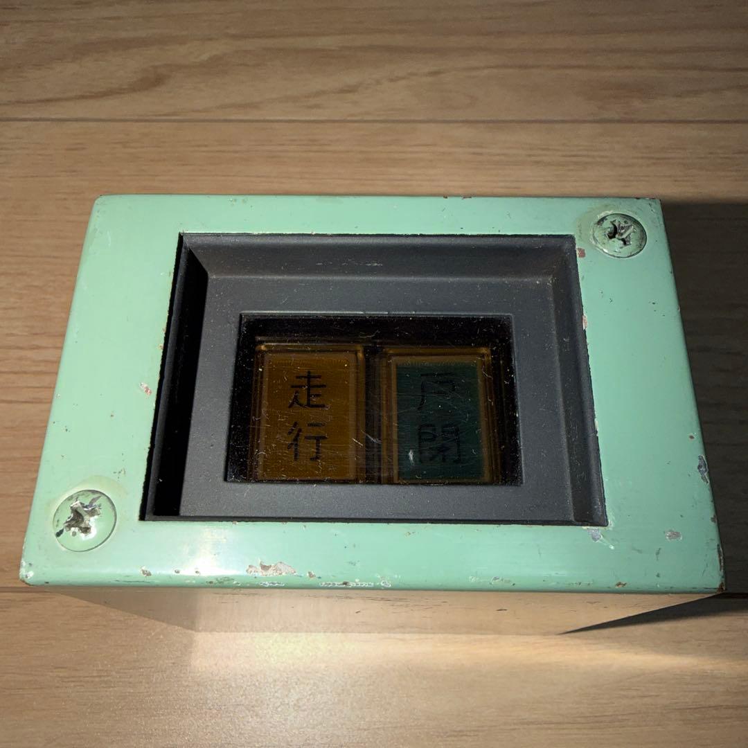 ！在庫処分！東武　鉄道部品　戸閉走行表示灯　車掌