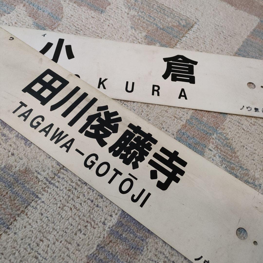 JR　国鉄　行先板　2枚組　小倉　田川後藤寺