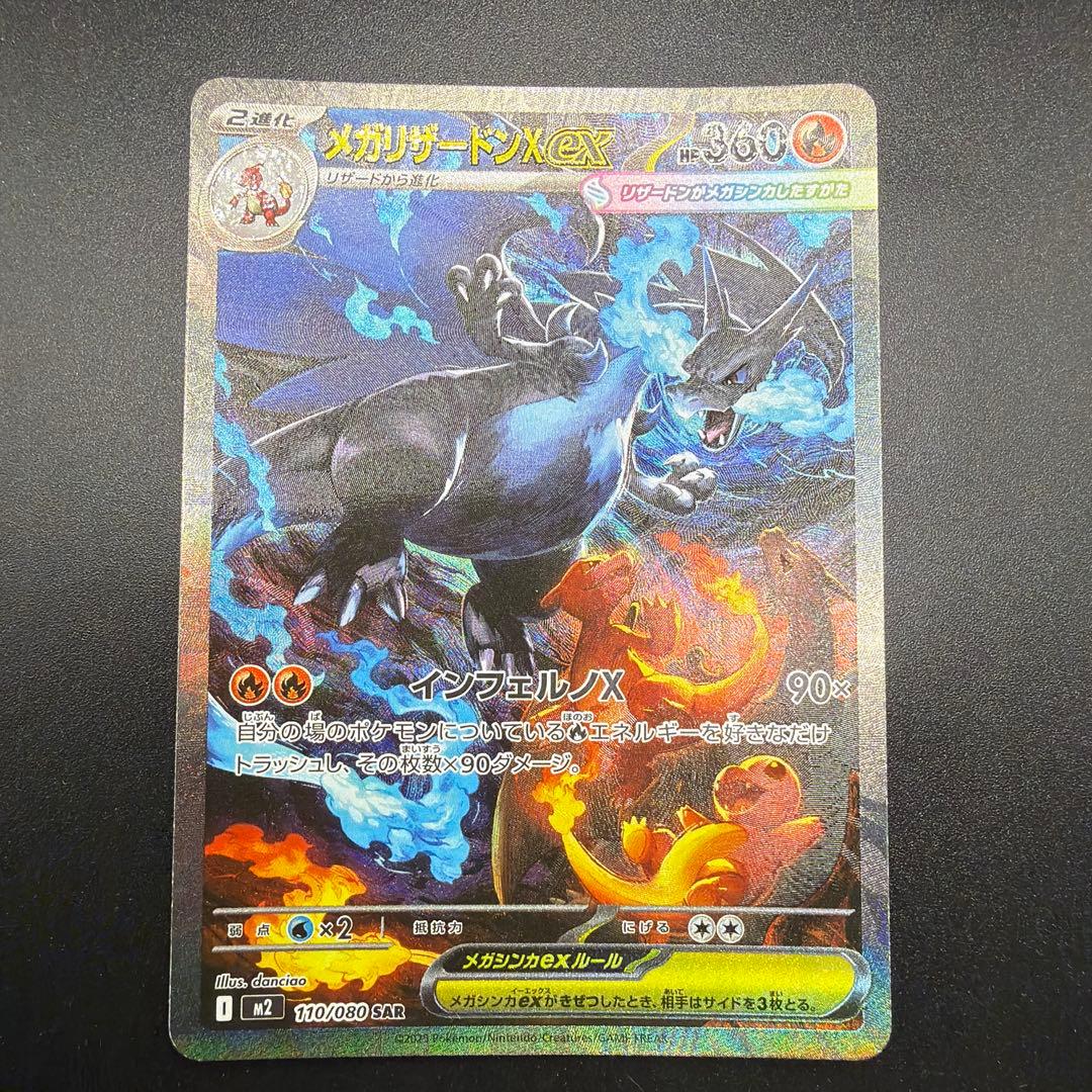 ポケモンカード　メガリザードンX ex SAR③