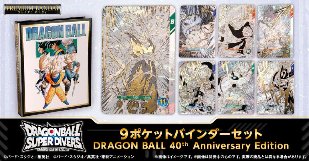新品 ドラゴンボールスーパーダイバーズ 9ポケットバインダーセット 40th