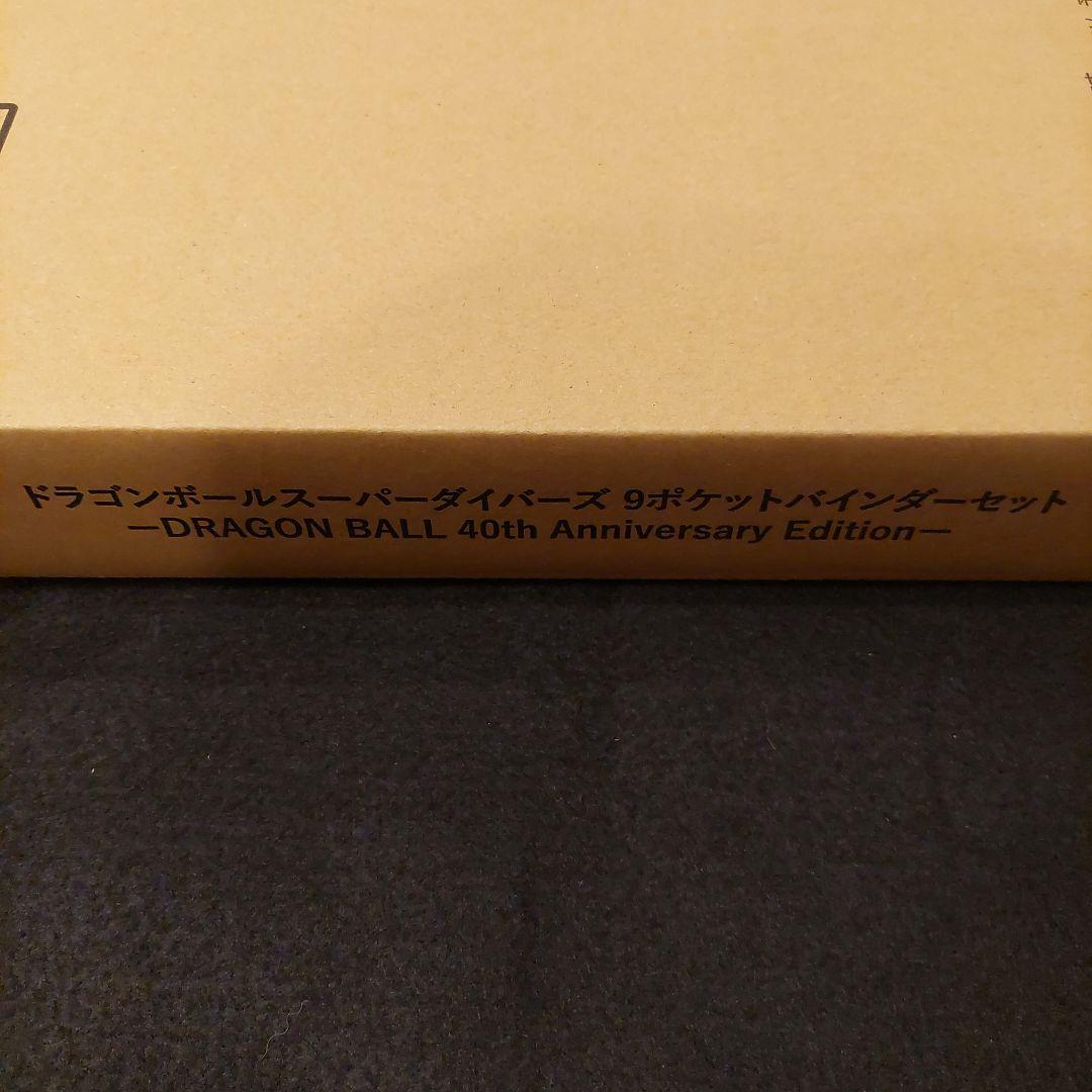 新品 ドラゴンボールスーパーダイバーズ 9ポケットバインダーセット 40th