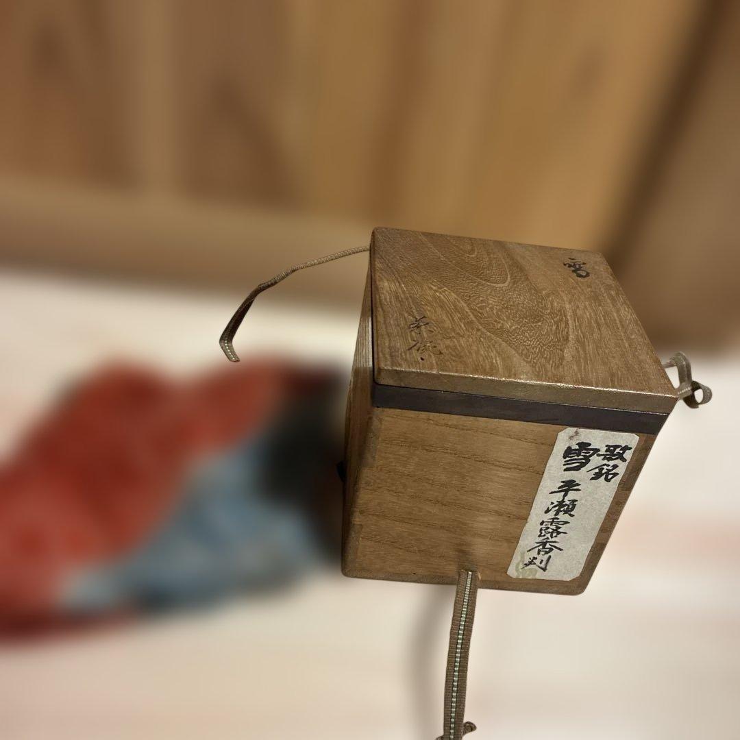 平瀬　露香作　茶碗　銘　雪