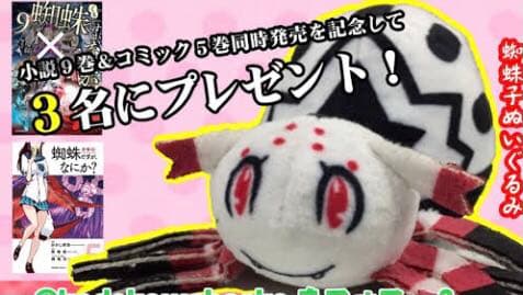 当選品 蜘蛛ですがなにか? 蜘蛛ですが、なにか? 懸賞 限定 アニメ 初版