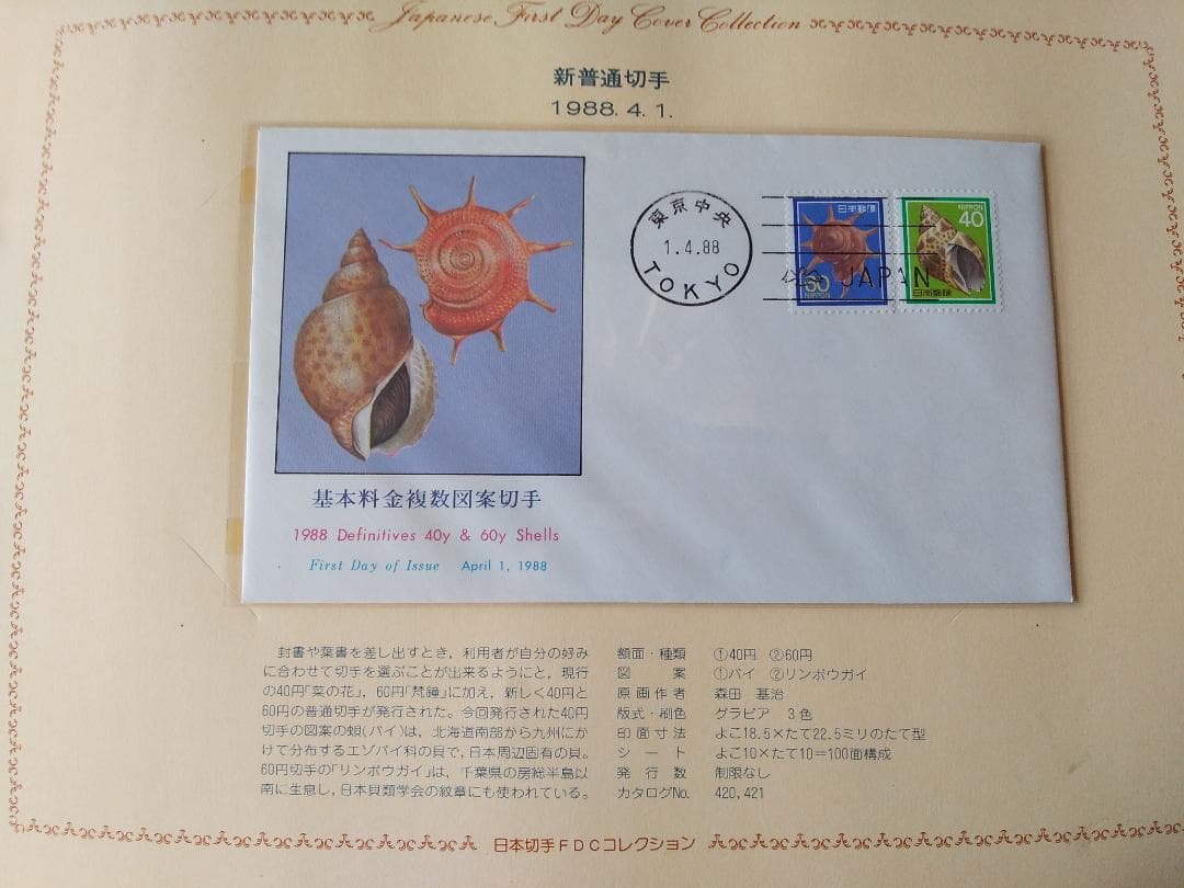 初日カバー 1988年 昭和63年 辰年 記念切手 切手 37通 ファイル 新品