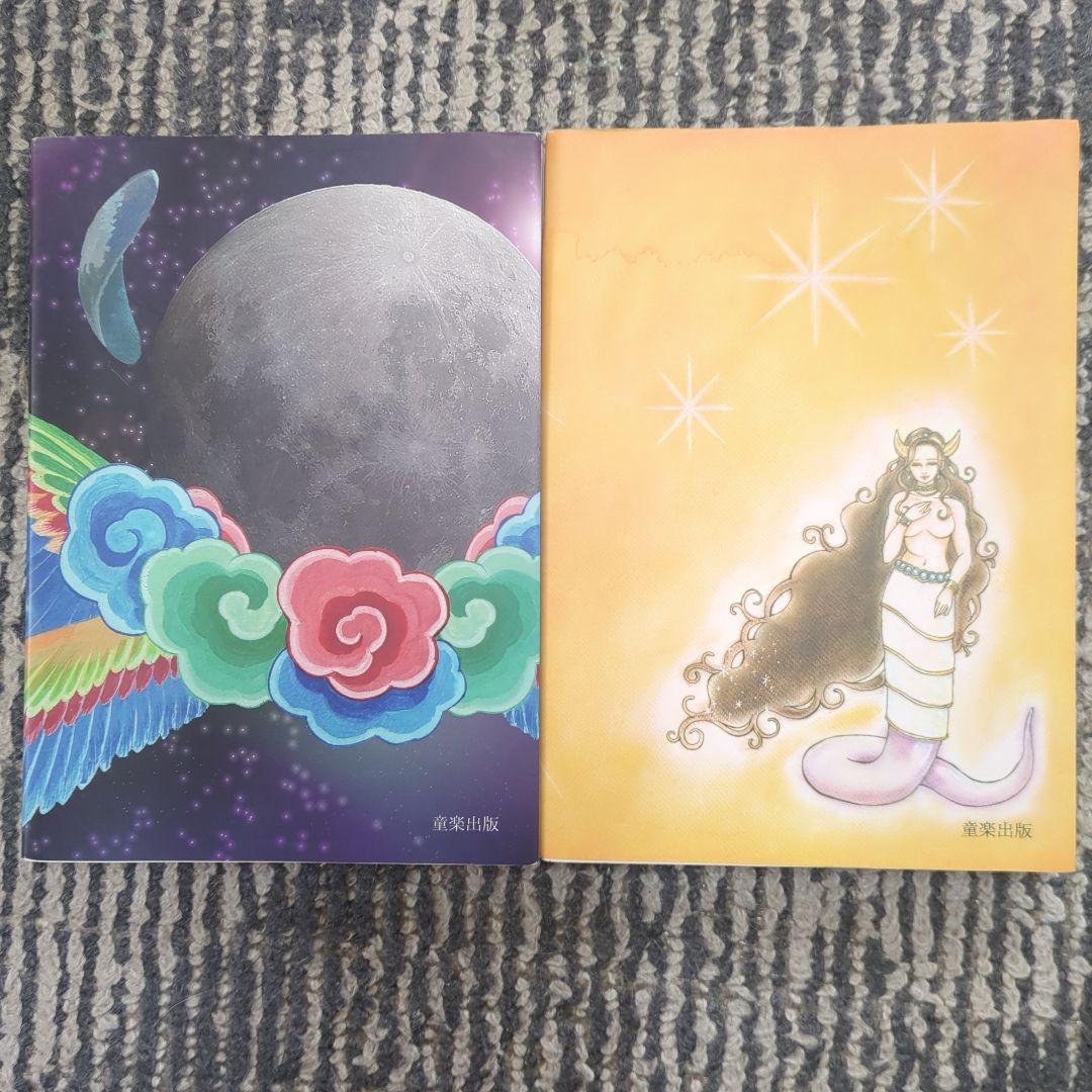 地球を創った魔法使いたち　1巻と2巻セット