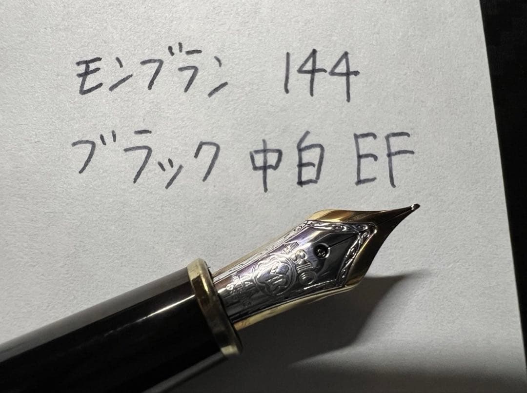 モンブラン 極美品 144 万年筆 EF ブラック 中白