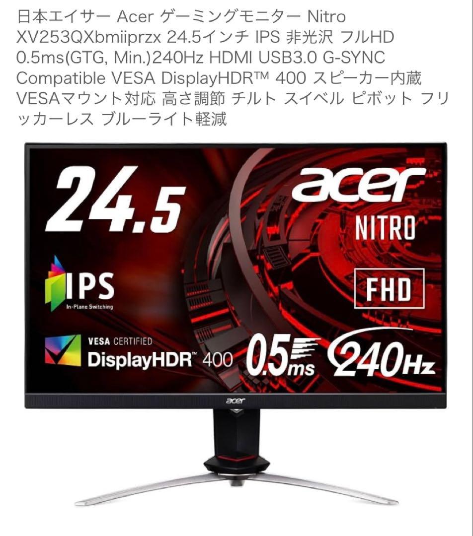 【最終値下げ本日まで】Acer 240Hzゲーミングモニター