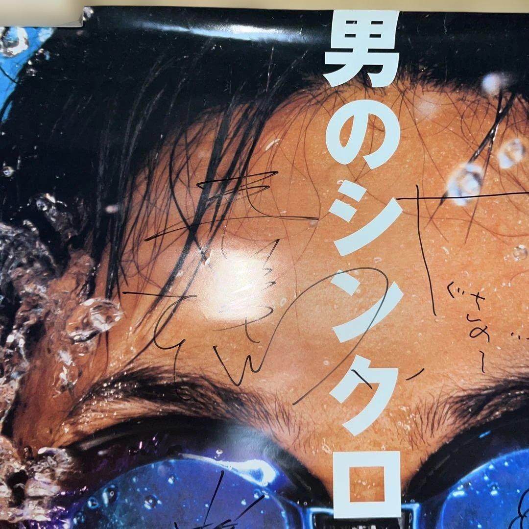 妻夫木聡　玉木宏など直筆サインポスター、ウォーターボーイズ