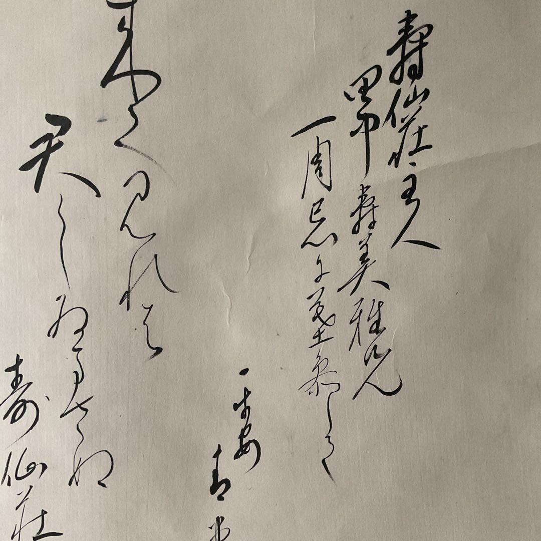 茶掛け軸 和歌書 寿仙荘主人【別名 藤原定家】紙本掛け軸