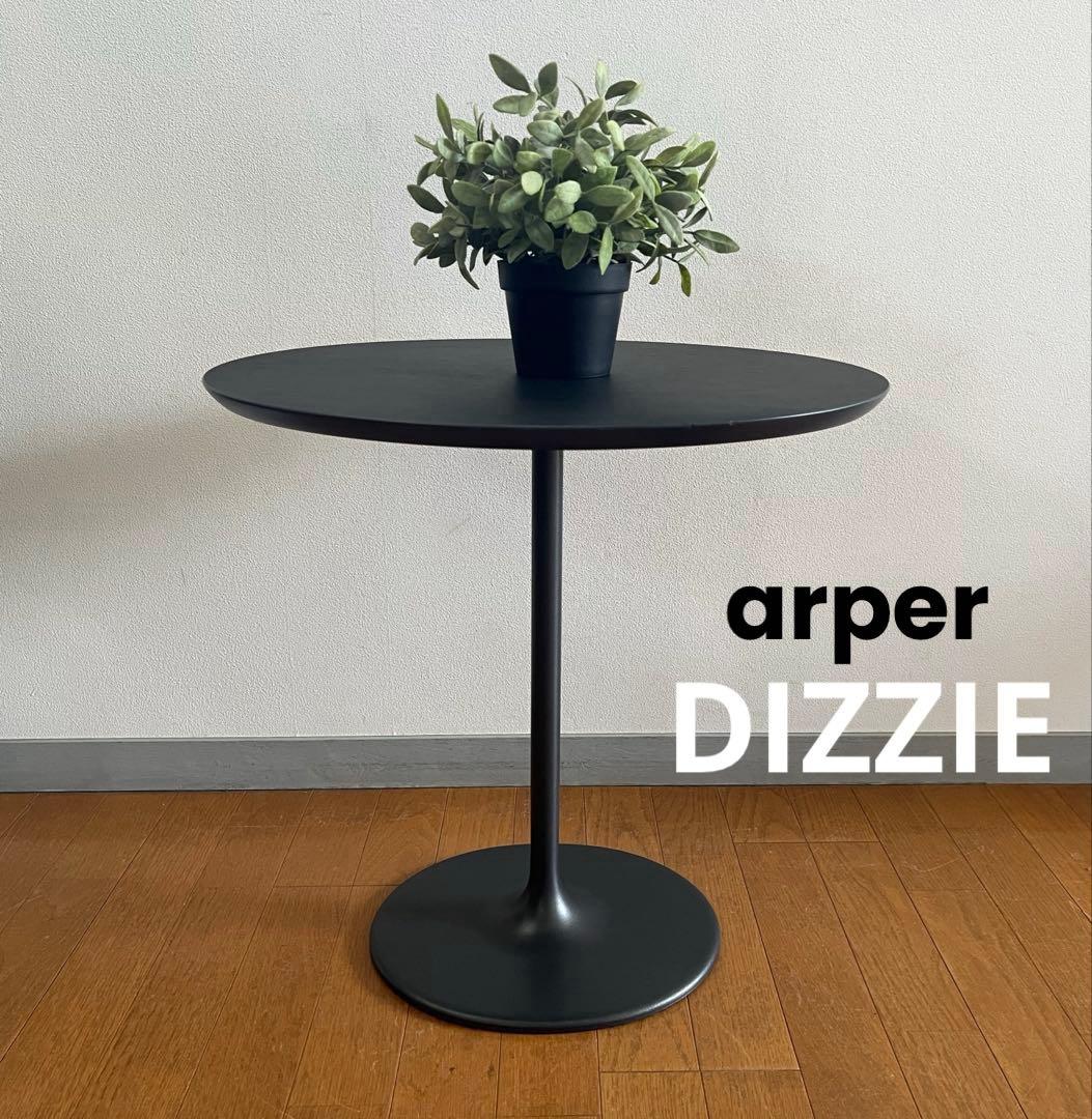 arper アルペール　DIZZIE サイドテーブル　10.6万　イタリア