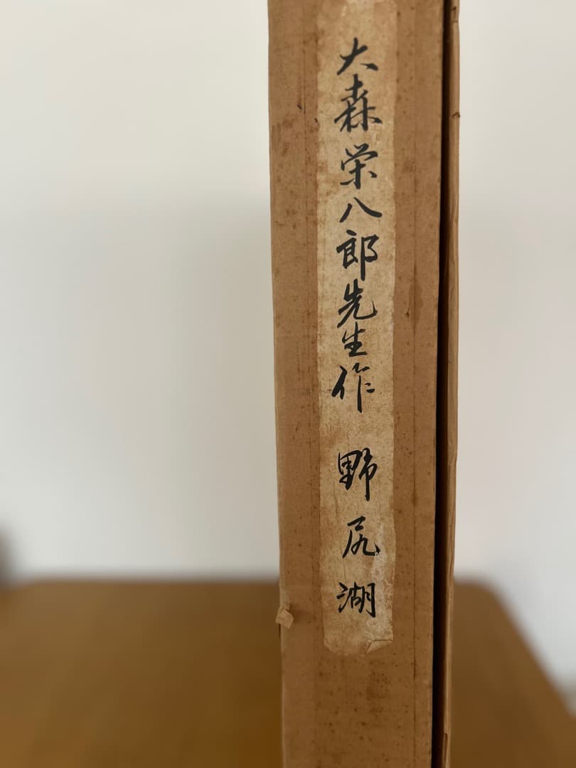 【真筆保証】 大森栄八郎先生作　野尻湖　油絵　絵画　F８サイン入　箱付