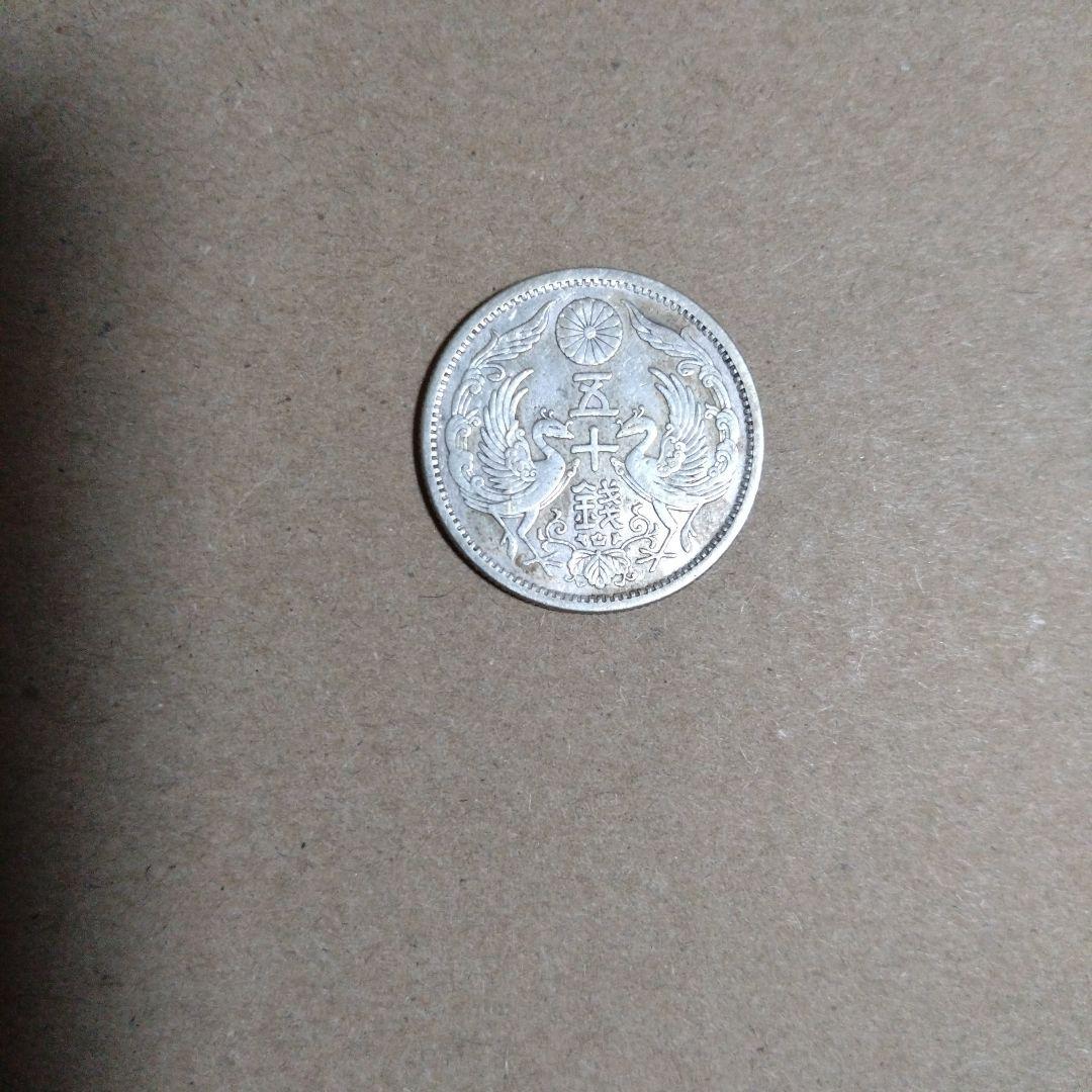 大正時代 銀製 旧貨幣　五十銭大正十二年発行
