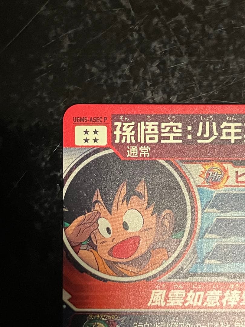 スーパードラゴンボールヒーローズ 孫悟空（少年期）UGM5-ASEC P