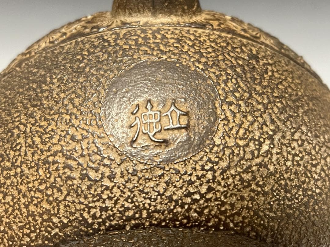 【未使用】南部鉄瓶 中村徳次郎 造 立徳 虫食平打提手 桜尽紋様 鉄瓶