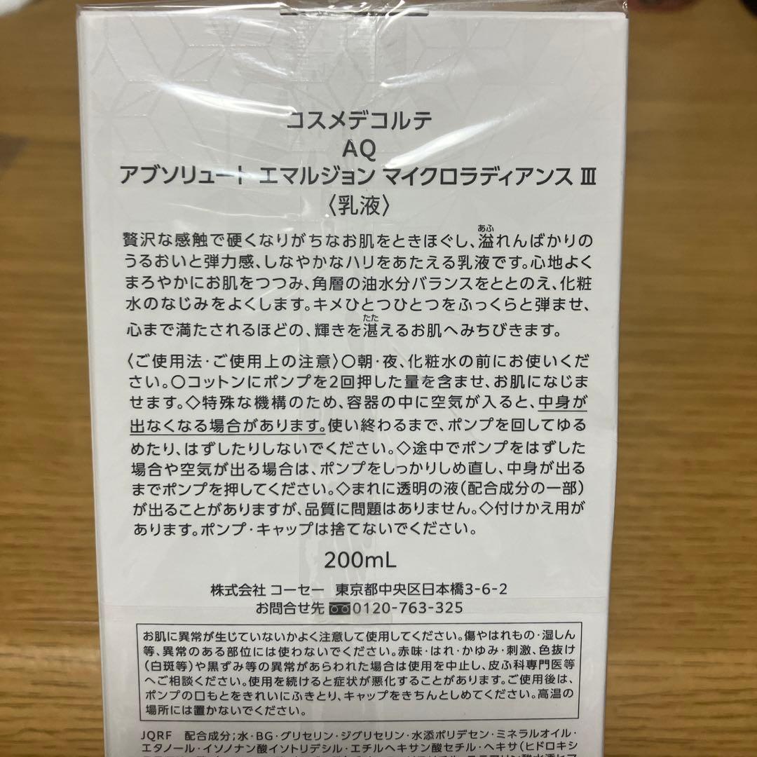 【新品未使用】コスメデコルテ AQ アブソリュート エマルジョンⅢ