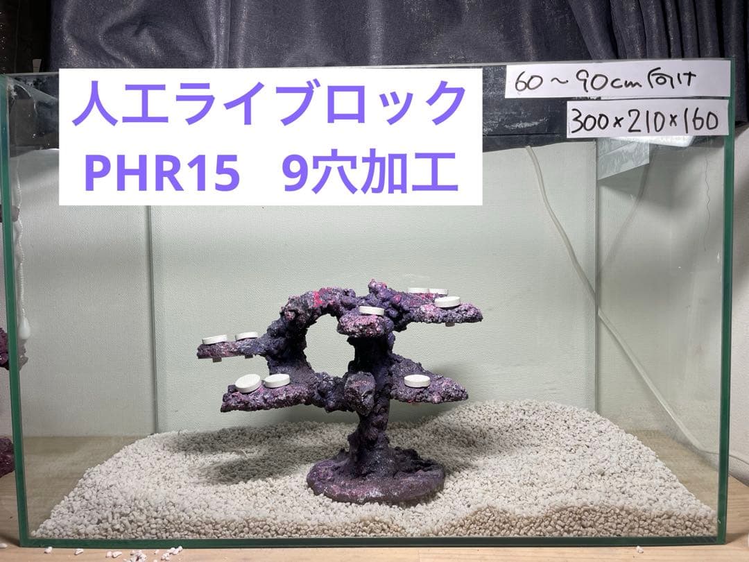 【送料無料】人工ライブロック　PHR15／9穴加工　アク抜き済み安心塗料使用