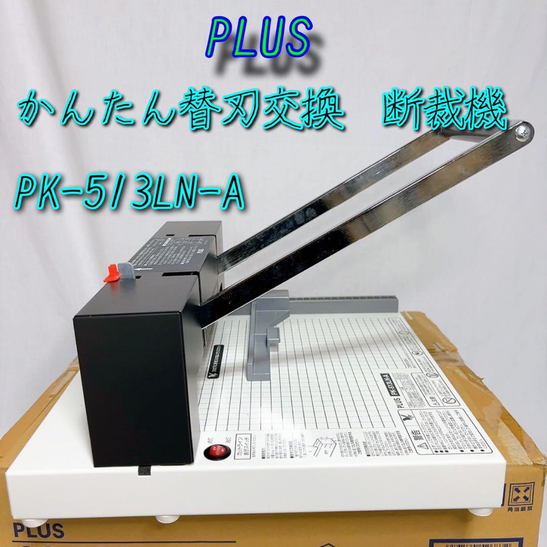 PLUS かんたん替刃交換 A4断裁機 PK-513LN-A