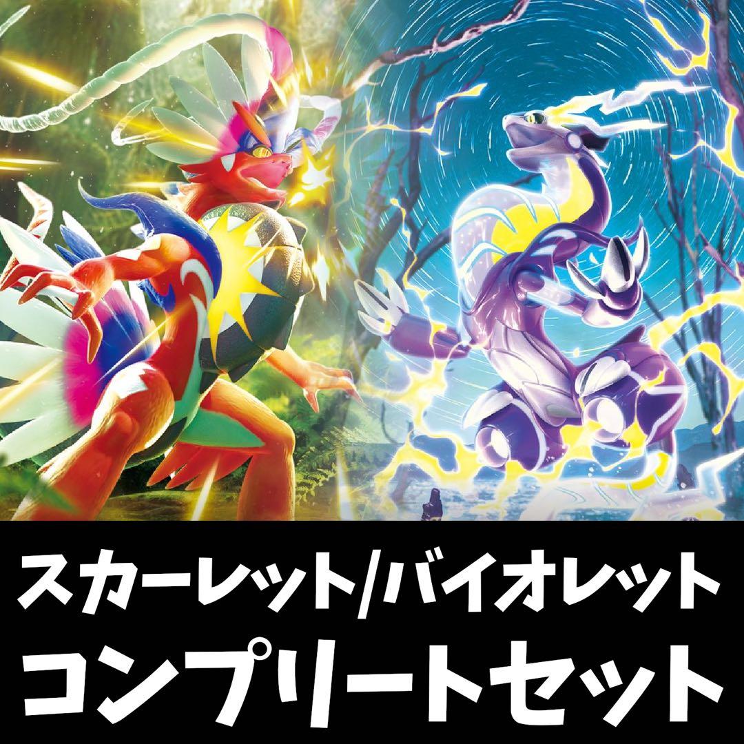 早い者勝ち ポケカ スカーレット バイオレット コンプ 引退品 まとめ N221
