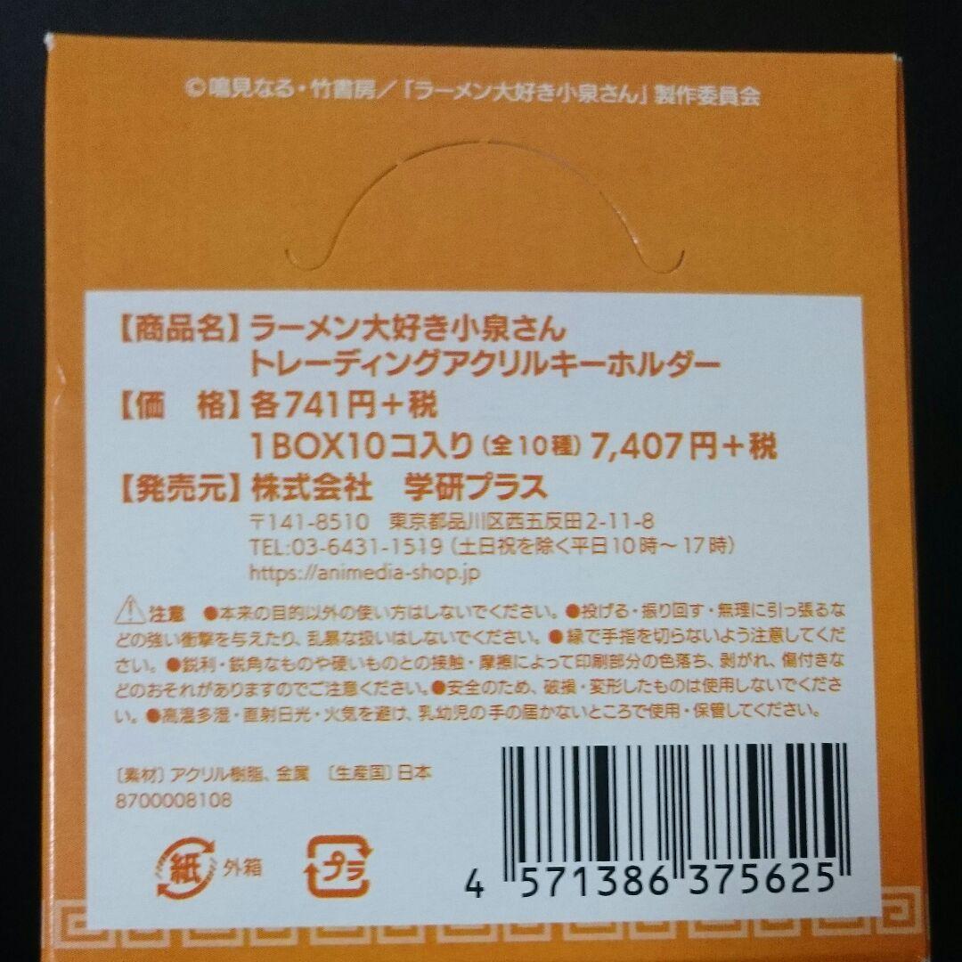 ラーメン大好き小泉さん トレーディングアクリルキーホルダー 未開封box