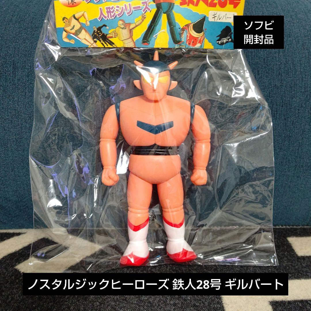 ソフビ 鉄人28号 ギルバート