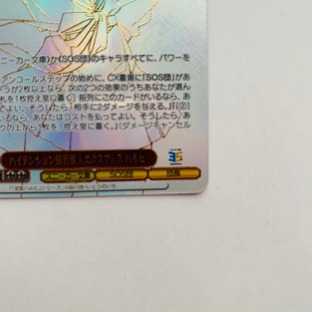 【美品】ヴァイスシュヴァルツ　ハイテンション傍若無人エクスプレス ハルヒ　PR+