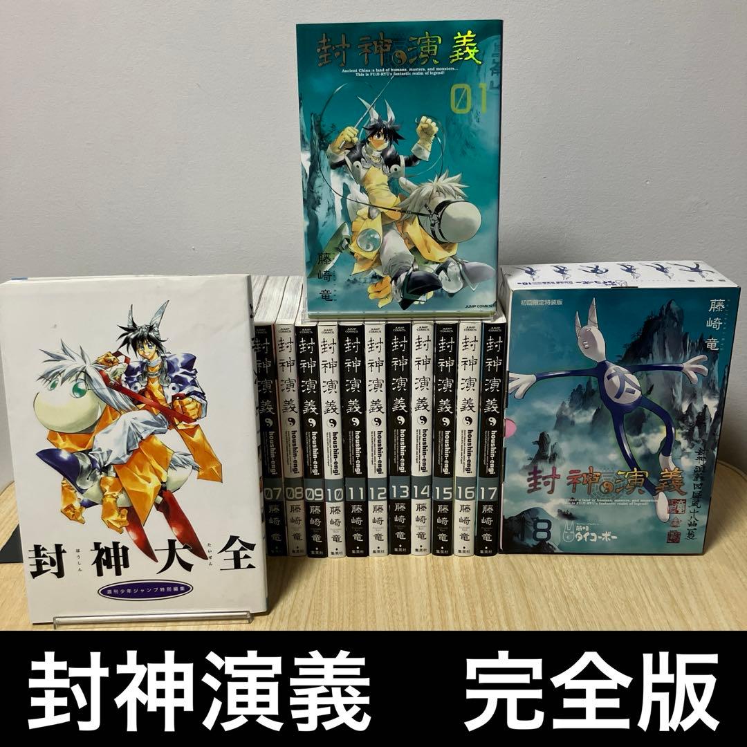 封神演義 完全版　全巻 (18) 初回限定特装版