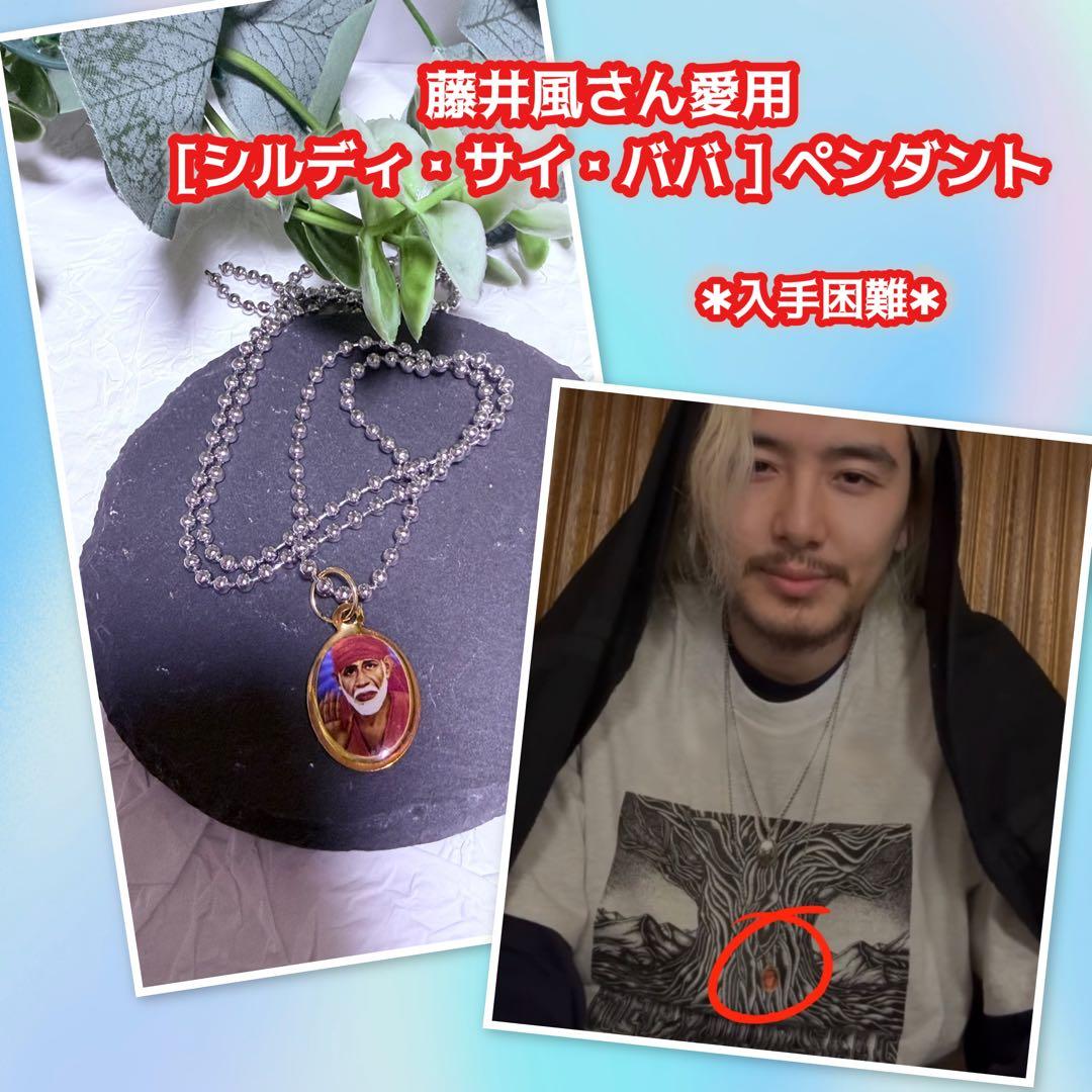 シルディ・サイ・ババ ペンダント ボールチェーン藤井風ネックレス