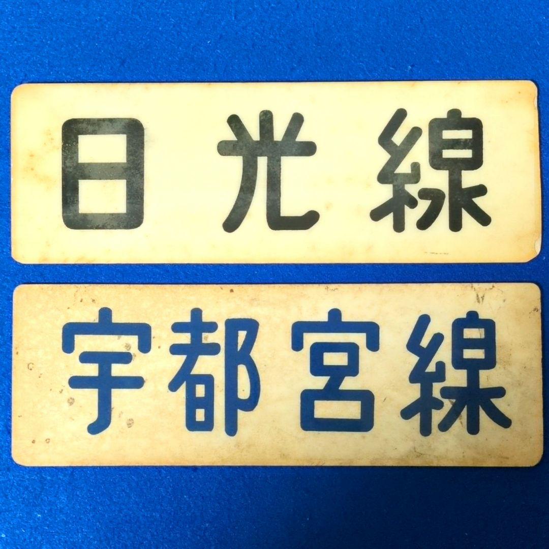 鉄道関連グッズ：鉄道プレート 東武(東武鉄道)各種プレート5枚セット(当時物)