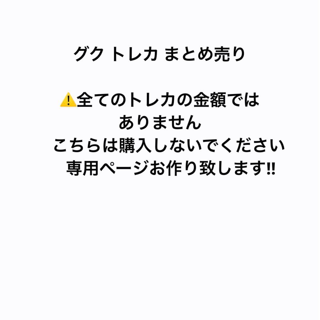 グク トレカ まとめ売り