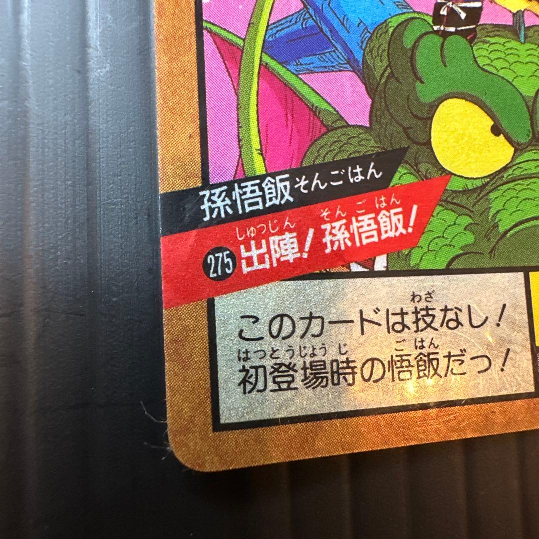 ドラゴンボール カードダス スーパーバトル No.275 孫悟飯 メタリック版