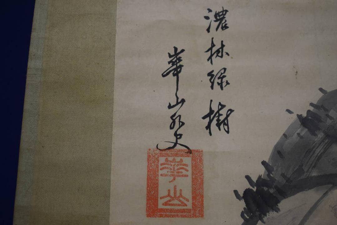 模写/渡辺崋山/山水独居図/桐時代題箱付/布袋屋掛軸HI-291