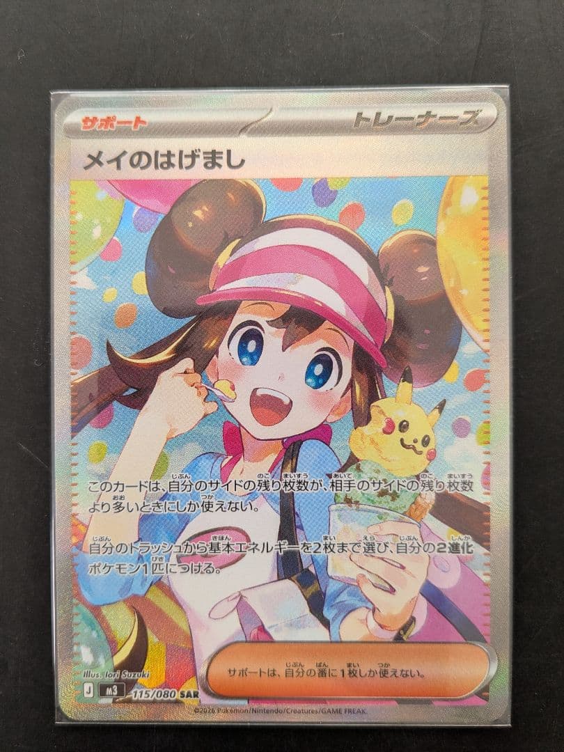 ホロエラーカード！メイのはげまし SAR 115/080 ポケモンカード