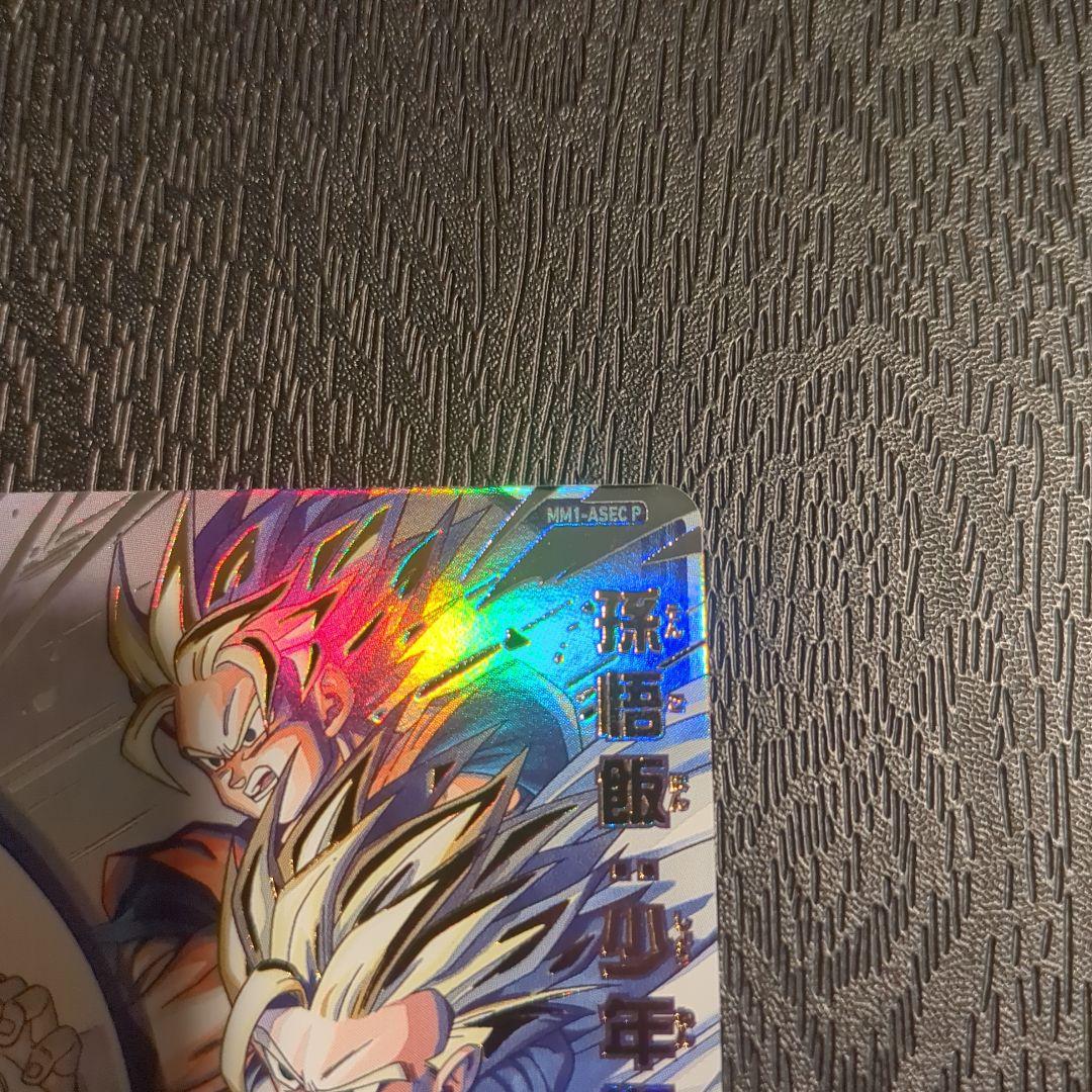 スーパードラゴンボールヒーローズ 孫悟飯 少年期 MM1-ASEC P