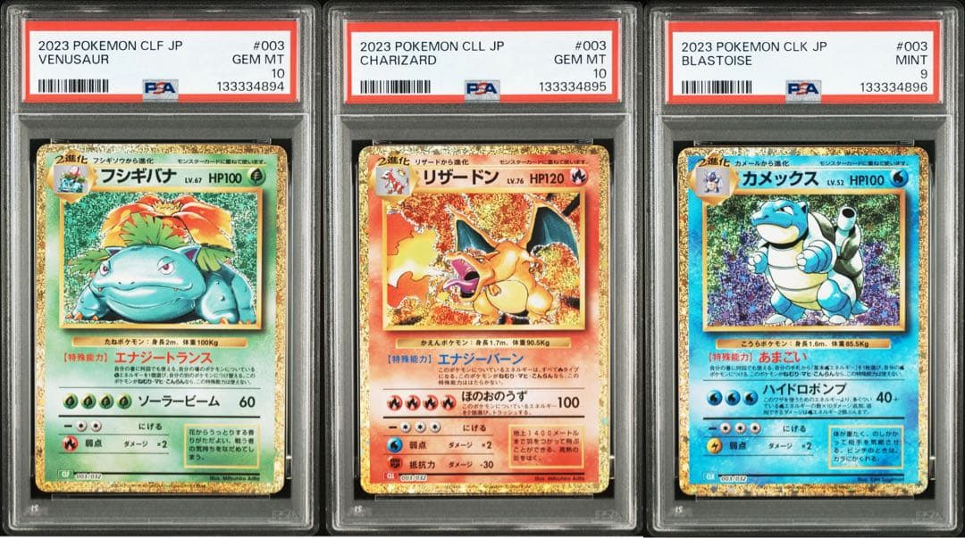 ポケモンカードclassic 御三家PSA10 2枚3連番