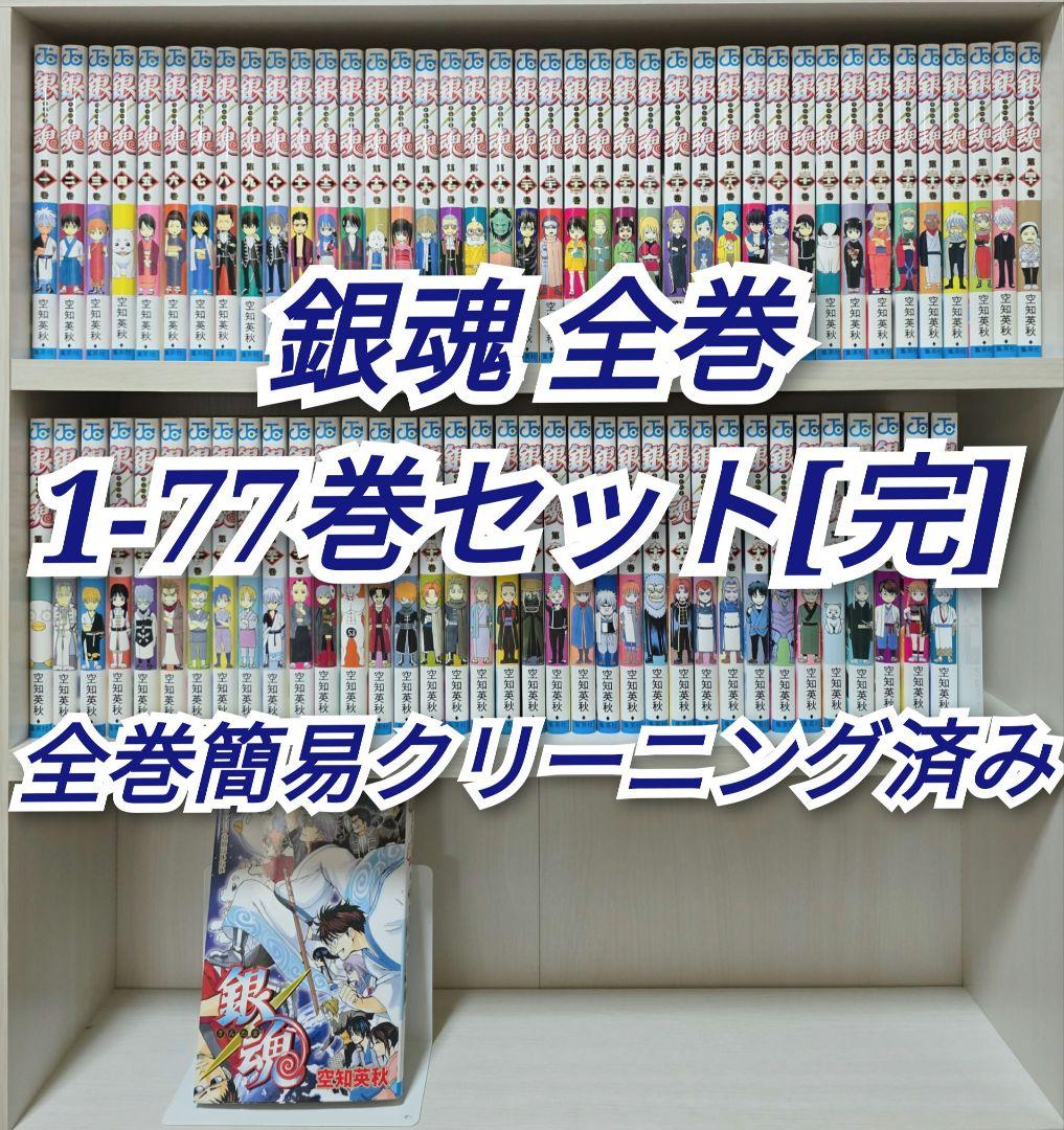 銀魂 全77巻セット[完]/全巻簡易クリーニング済み/G01