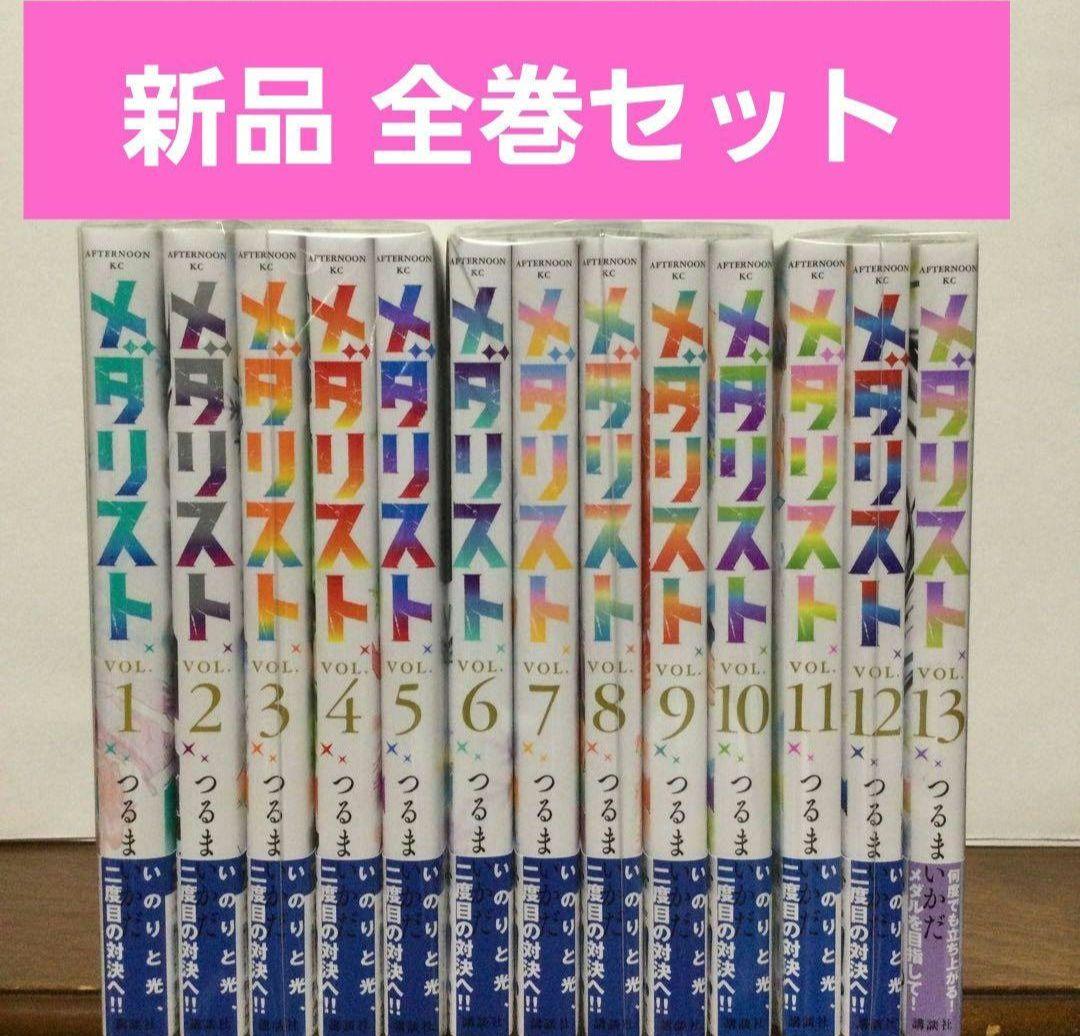 メダリスト　1～13巻　漫画　全巻セット　つるまいかだ
