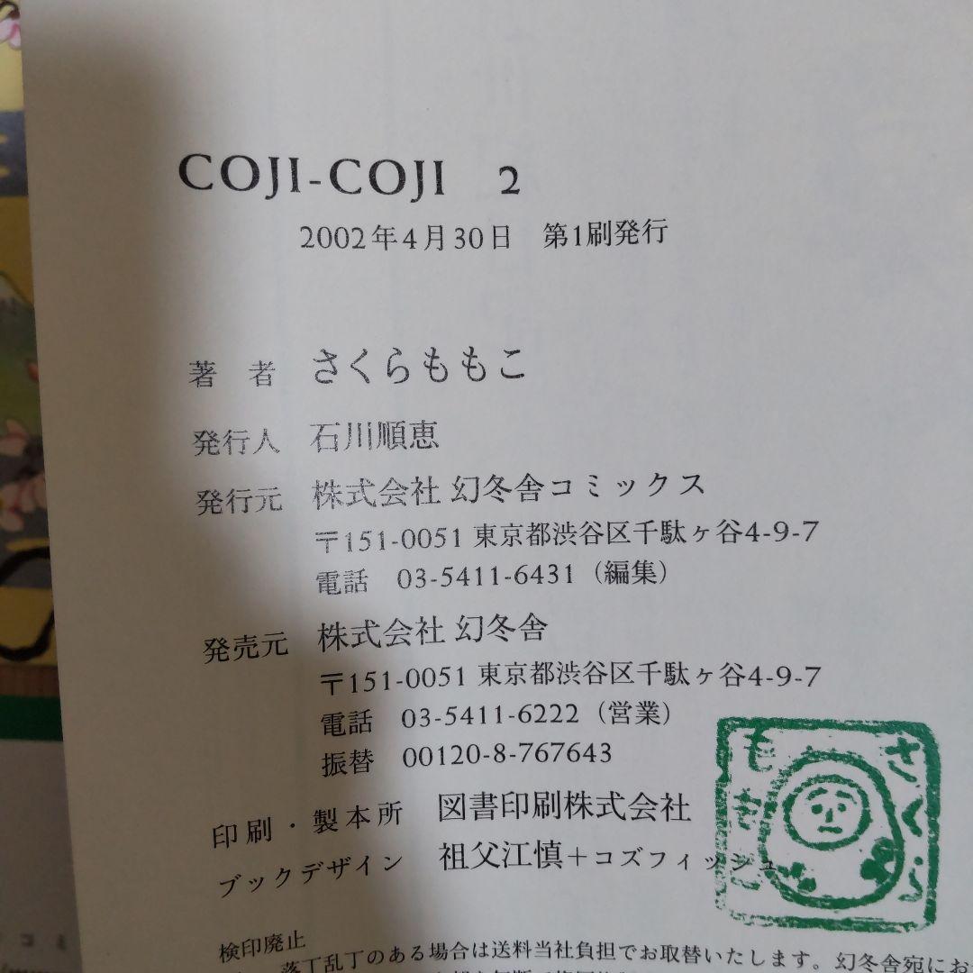 COJI-COJI 完全版 全4巻セット