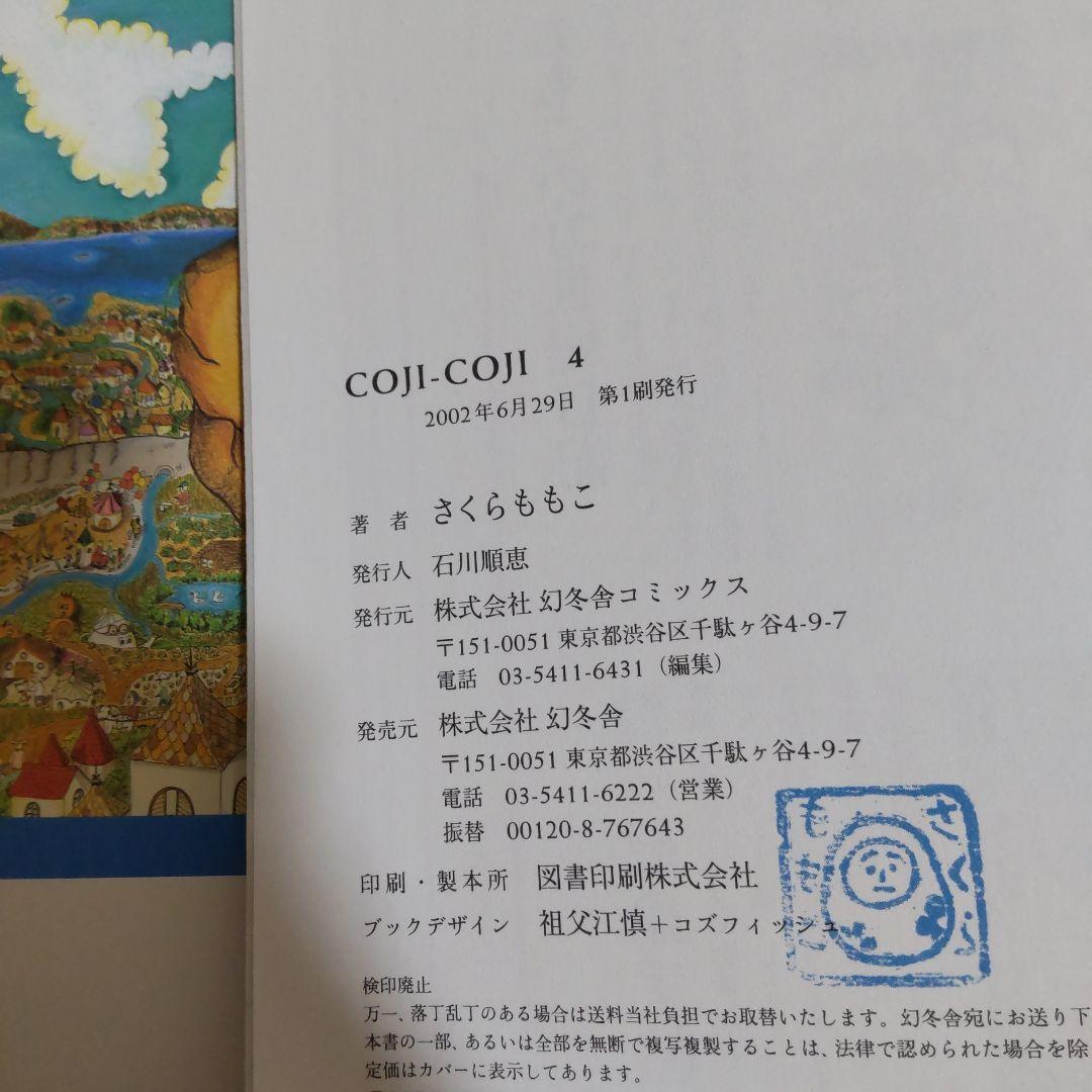 COJI-COJI 完全版 全4巻セット